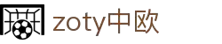 zoty中欧·(中国有限公司)官方网站